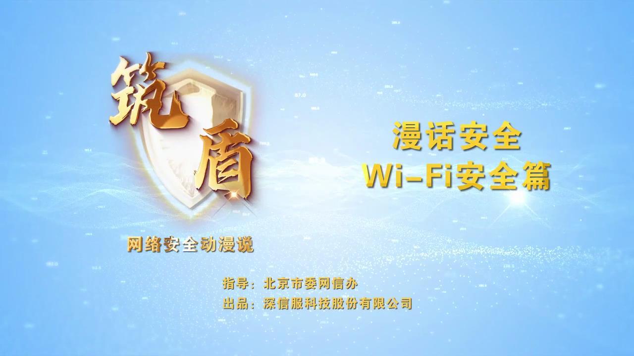 漫话安全-wi-fi安全篇
