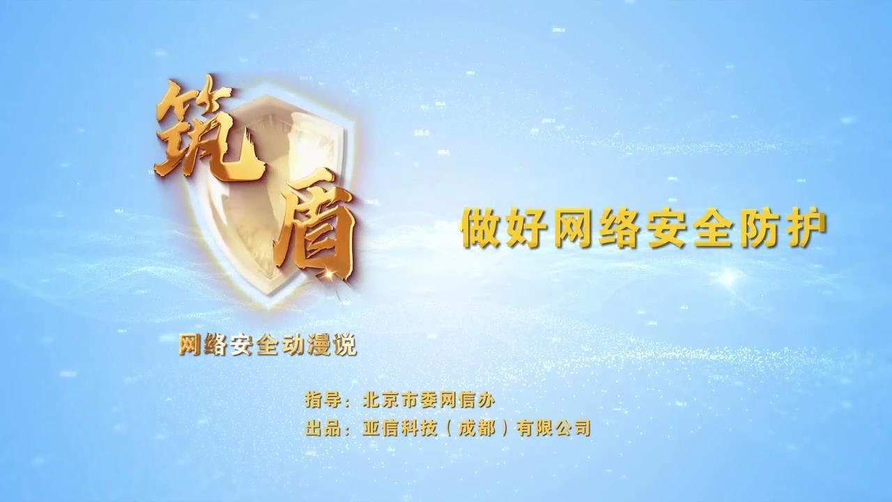 做好网络安全防护