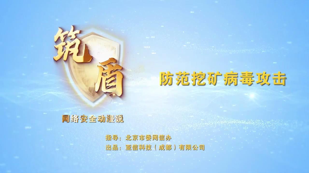 防范挖矿病毒攻击