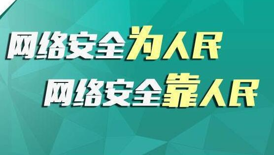 做好网络安全宣传，共筑网络安全屏障