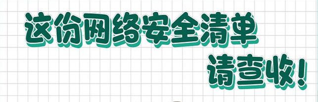 这份网络安全清单，请查收！